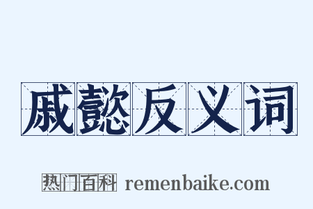 戚懿反义词是什么意思的图片